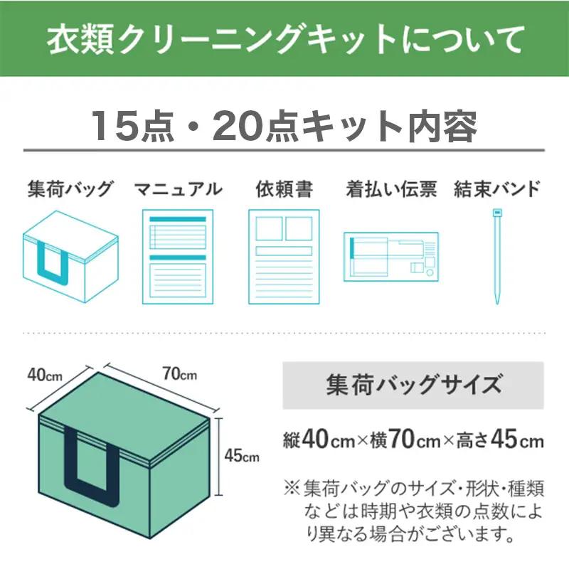 衣類の宅配クリーニング 保管なし スタンダードコース 20点詰め放題 【クリーニング ハンガー仕上げ ダウン ワンピース シミ抜き無料 洗濯 冬物 安心 毛玉取り 撥水加工 防虫 抗菌 除菌 引っ越し
