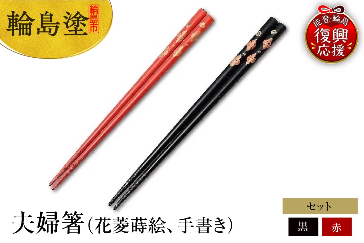
            輪島塗　夫婦箸（花菱蒔絵、手書き）
          