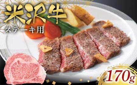 米沢牛ステーキ用170g F2Y-6577
