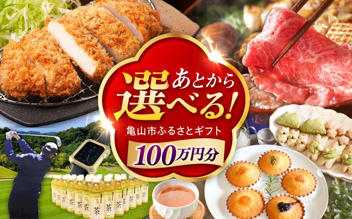 
            【あとから選べる】 三重県亀山市ふるさとギフト 100万円分  / 豚肉 牛肉 スイーツ 柿安牛 亀山茶 LIVRE あとから ギフト / 亀山市 [AMCA009]
          