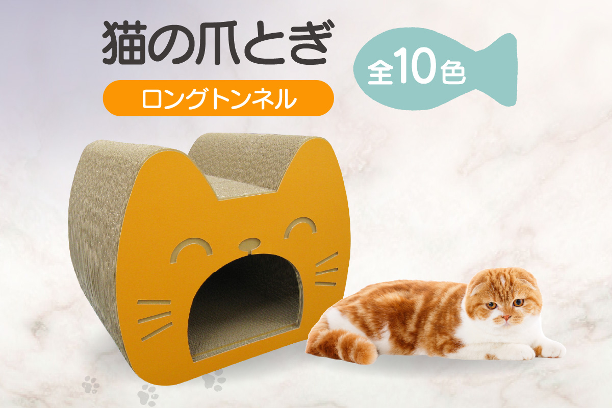
            猫の爪とぎ　ロングトンネル
          