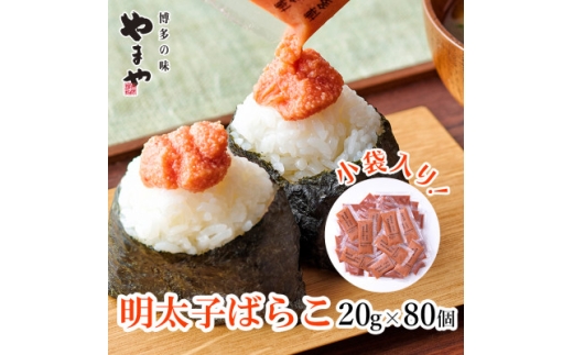 博多の味 やまやの明太子ばらこ小袋入り1.6kg(80個)(大野城市)【1719857】