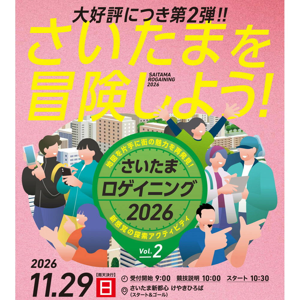 【ふるさと納税】さいたまロゲイニング2026 vol.2参加チケット(中学生以上3名＆小学生2名)【11100-2857】 | さいたまロゲイニング ナビゲーションスポーツ 体力 頭脳 観光 スポーツ