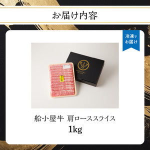 【牛肉】 船小屋牛 肩ローススライス 【1kg】《筑後》【冷凍】 176-026