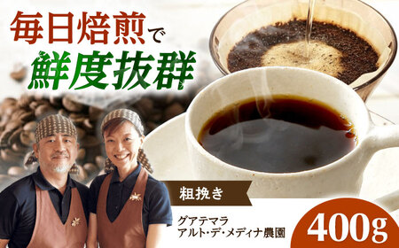 グアテマラ アルト・デ・メディナ農園  400g 粗挽き[AOEL075]