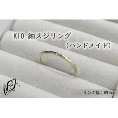 K10 細スジ リング(ハンドメイド)【10号】