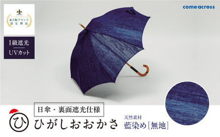 ひがしおおかさ［日傘・裏面遮光仕様］東大阪ブランド認定製品 藍染め［無地］