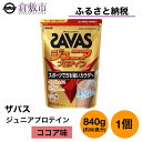 【ふるさと納税】明治 ザバス ジュニア プロテイン ココア 味 840g（約60食分）×1個　 加工食品 体づくり タンパク質 体力づくり 運動 粉末プロテイン 子供用 カルシウム 10種のビタミン