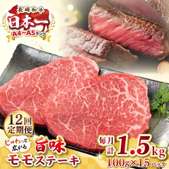【ふるさと納税】【全12回定期便】【A4〜A5ランク】長崎和牛 モモステーキ 約1.5kg（100g×15枚）《壱岐市》【株式会社MEAT PLUS】 肉 牛肉 和牛 モモ ステーキ ご褒美 冷凍配送 [JGH166] 400000 400000円 40万円