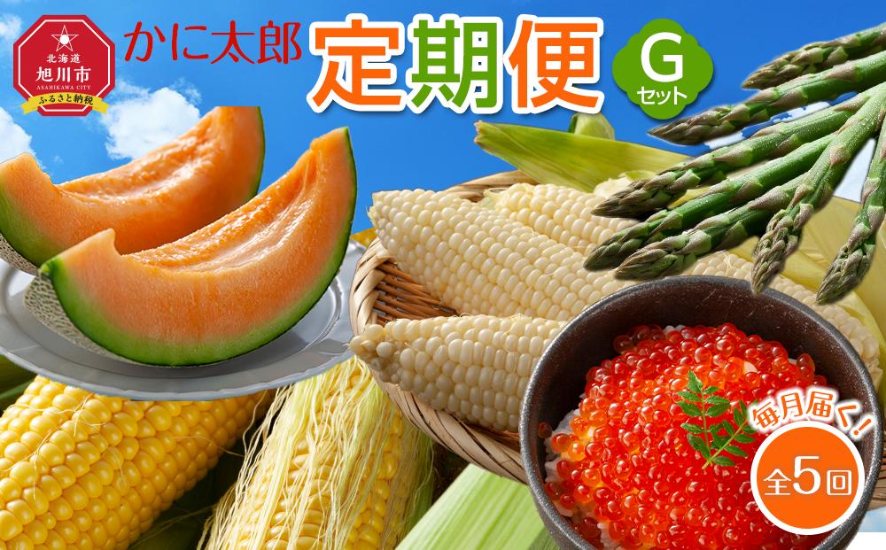 【26年5月発送開始】かに太郎 定期便Gセット（アスパラ、赤肉メロン、ライオンコーン、白くまコーン、無添加鮭イクラ醤油漬け）全5回 _03820