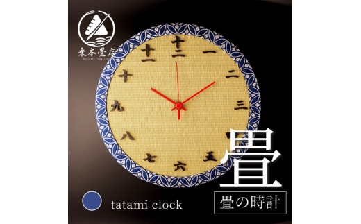 畳の時計（円形）