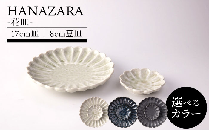 
                  【美濃焼】【3色から選べる】HANAZARA -花皿- 17cm皿 8cm豆皿 【TOKI MINOYAKI／丸利玉樹利喜蔵商店】食器 プレート 小皿 [MEE154]
                
