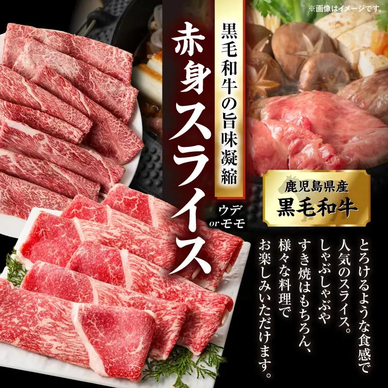 【ふるなびWEEK対象】鹿児島県産黒毛和牛赤身（ウデorモモ）スライス 1kg（500g×2P） KN176-001-02-cpf 牛 肉