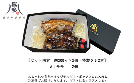 喜多ちゃんチャーシュー（約200g×2個） A：モモ 2個 ご当地どんぶり選手権銅賞受賞！ 【お肉博士 喜多八食肉店】