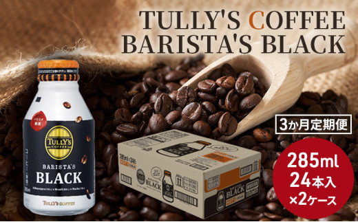 
[№5895-0430]【3カ月定期便】 TULLY'S COFFEE BARISTA'S BLACK (バリスタズブラック) 285ml×2ケース
