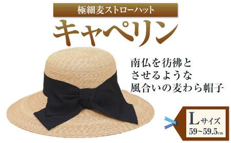 極細麦ストローハットキャペリン Lサイズ　帽子