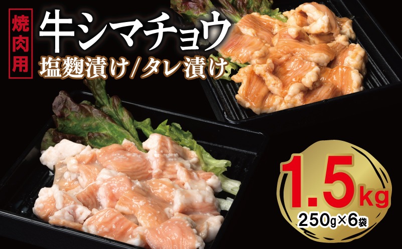 099H3379 牛シマチョウ 焼肉用 塩麹・タレ漬けセット 合計1.5kg【味付け 小分け 焼くだけ 簡単調理 BBQ 牛肉 ホルモン 250g×6袋】