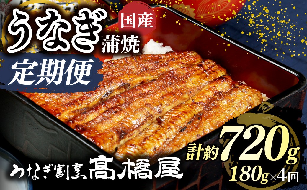 
                  うなぎ蒲焼 うなぎ 国産 2人前 ＜年4回定期便＞ | うなぎ ウナギ unagi 国産鰻 こくさんうなぎ 蒲焼 蒲焼き かばやき 国産 魚介 海鮮 魚 鰻 うなぎ ウナギ 蒲焼国産 惣菜 おかず 鰻の蒲焼 冷凍 四代目 銀座 杉戸町本店 明治創業 老舗 伝統 国産 土用丑の日 丑の日 備長炭 秘伝のタレ お祝い ご褒美 高橋屋 髙橋屋 銀座髙橋屋 埼玉県 杉戸町
                