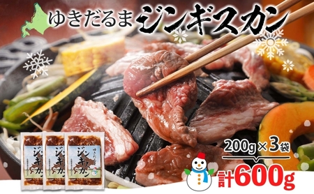 ジンギスカン ゆきだるま ラム 特製たれ 北海道 ジンギスカン【200g×3袋 計600g】