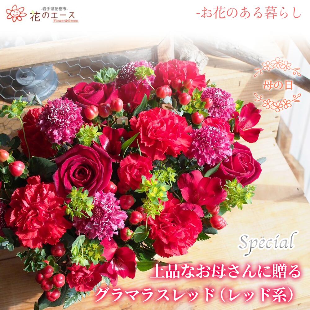 【ふるさと納税】母の日 フラワーアレンジメント 上品なお母さんに贈るグラマラスレッド（レッド系）＜スペシャル＞ お花 プレゼント 贈り物 メッセージ付き 母の日 ギフト