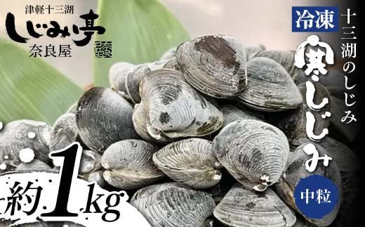 
十三湖のしじみ 冷凍 寒しじみ 中粒 約1kg 【奈良屋】 蜆 シジミ 魚貝類 貝 オルニチン 十三 F6N-164
