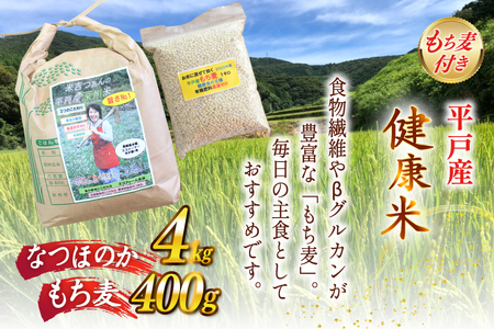 米 令和8年 平戸の健康米 4kg もち麦 400g セット