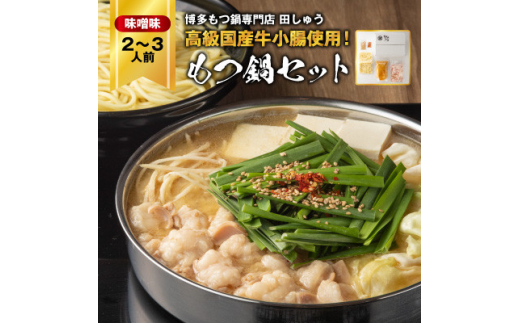 ＜毎月定期便＞＜博多もつ鍋専門店　田しゅう＞高級国産牛小腸使用　もつ鍋セット味噌味　2～3人前全3回_ 定期便 もつ鍋 モツ 鍋 博多 福岡 専門店 ホルモン グルメ 本場 味噌 贈答 ギフト お取り寄せ 産直 人気 おすすめ 【4055940】