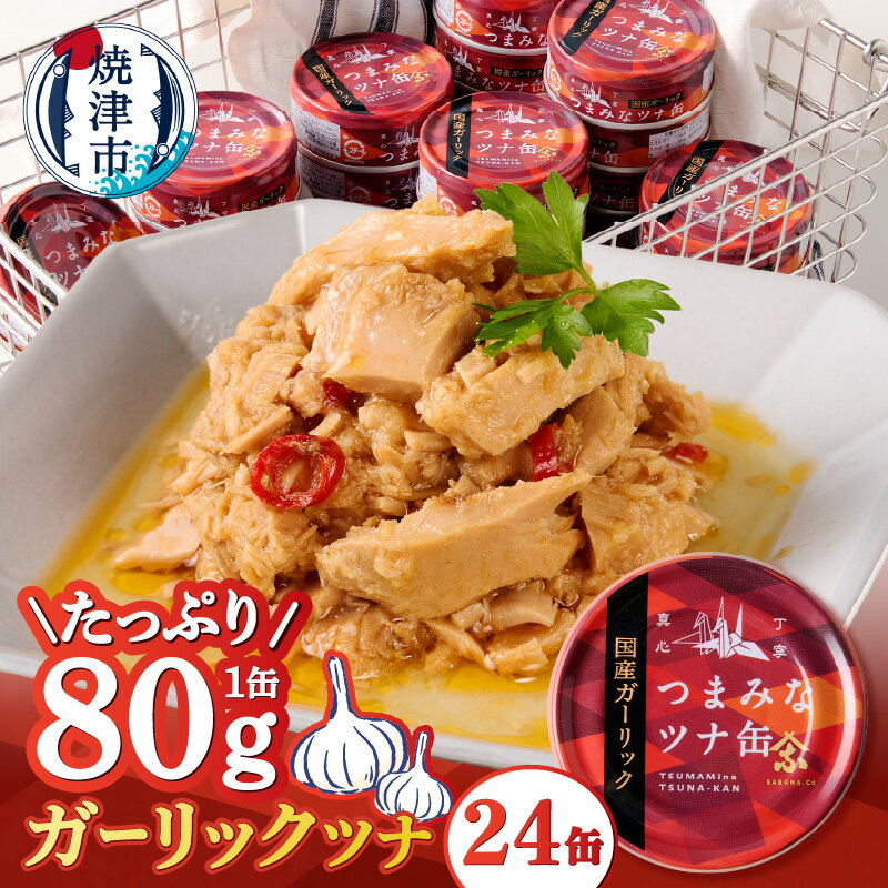 【ふるさと納税】 ツナ缶 まぐろ 魚 缶詰 ツナ アウトドア キャンプ 常温 保存 防災 備蓄 ストック 非常食 長持ち 便利 簡単 焼津 ガーリックツナ 80g×24個 新製品 a16-209