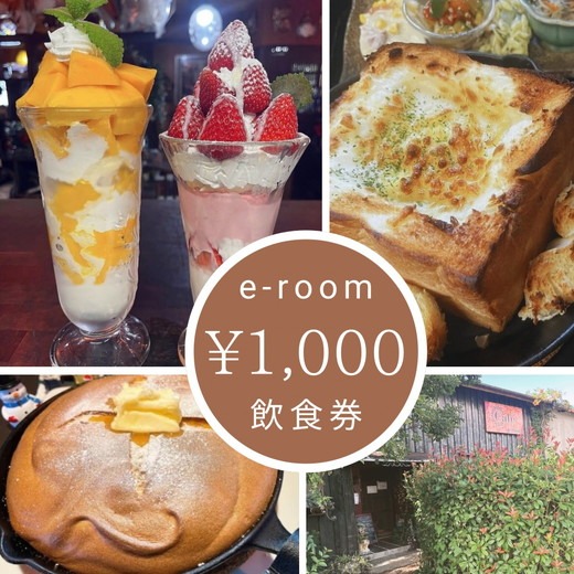 e-room で使える 飲食チケット （1,000円分）チケット クーポン 飲食券 カフェ パフェ モーニング ランチ 隠れ家カフェ おすすめ 人気 愛知県 美浜町
