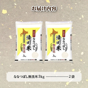 令和7年産【年内発送】滝川産ななつぼし 無洗米 6kg お米マイスター 新米 特A ブランド米 北海道 皇室 白米 精米 米 こめ コメ お米 単一米 ご飯 ごはん 生活応援 送料無料 北海道産 道産