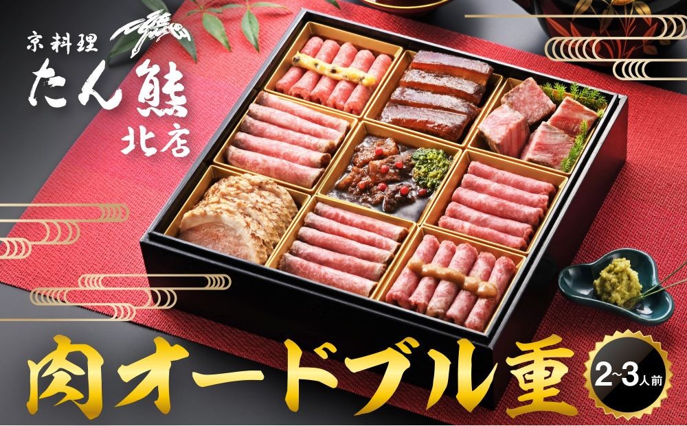 
                  【京料理 たん熊北店】肉オードブル重｜京都 老舗 肉［ 京都 牛肉 合鴨 ローストビーフ 人気 おすすめ 肉 お肉 豚肉 詰め合わせ セット お取り寄せ ギフト 通販 送料無料 ふるさと納税 ］
                