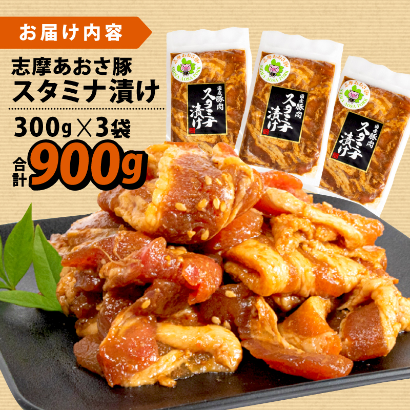 志摩あおさ豚 スタミナ漬け 合計900g 豚肉 味噌 みそ 味付 豚バラ 小分け 冷凍 おかず スタミナ 丼 焼き肉 焼肉 バーベキュー BBQ アウトドア ギフト