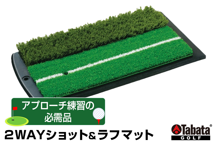 タバタ Tabata 2WAYショット＆ラフマットGV0264 練習 ゴルフ トレーニング ラフ 安定 茨城県 【テンポイント（株）】【ho1328】