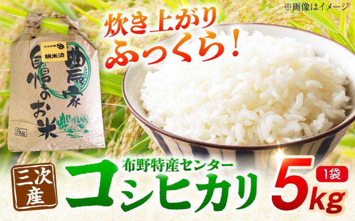 
                  令和7年産 コシヒカリ 白米 5kg ( 5kg×1袋 ) 米 お米 白米 米 精米 白米 はくまい こめ 5キロ 精米 ブランド米 こしひかり 米 kome 国産 広島県産 ご飯 甘み つや 新鮮  食卓 主食 食事 自炊 お弁当 おにぎり 広島県産 特産品 産地直送 農家直送 お取り寄せ 贈り物 送料込 送料無料 三次グルメ 三次市 / 布野特産センター [APBA005]
                