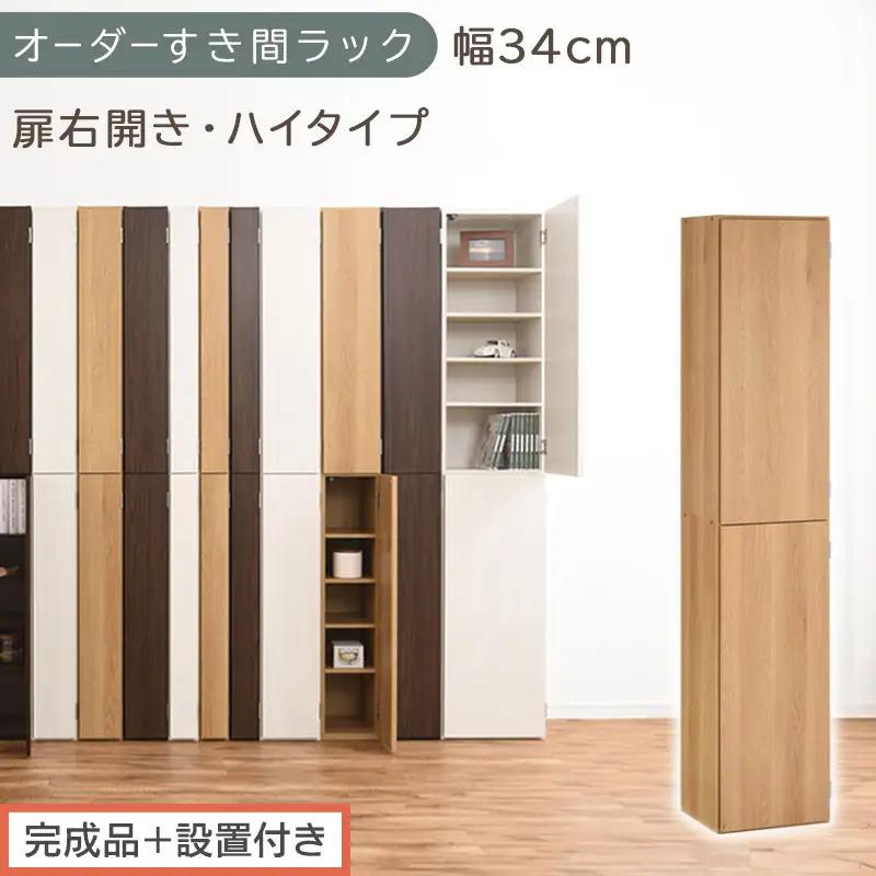 【完成品＋設置付き】オーダーすき間ラック〔幅34cm・扉右開き・ハイタイプ〕（オーク）すき間ラック 収納棚 扉付き スリム 約 奥行32 高さ178 ハイタイプ オーダーラック キッチン 洗面所 AKONBE400097-34R-OAK
