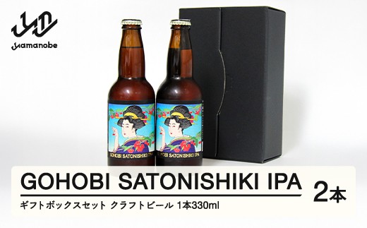 
                  GOHOBI SATONISHIKI IPA （御褒美 佐藤錦 桜桃麦酒）2本ギフトボックスセット ビール クラフトビール お酒 酒  山形県産 アップサイクリング さくらんぼ 佐藤錦 at-skggx2
                