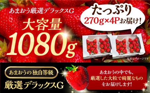 【先行予約】【2月以降発送】農家直送 あまおう 厳選デラックス G 1080g （270g以上 × 4 パック） 土耕栽培 《豊前市》【内藤農園】果物 いちご [VAB001]