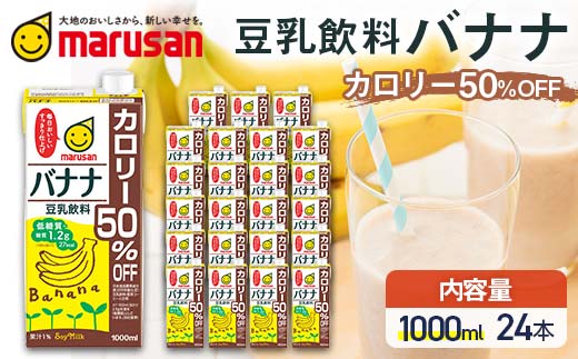 【1月発送】豆乳飲料 バナナ カロリー50％オフ 1,000ml×24本 飲料 豆乳 料理 お菓子作り F6T-704