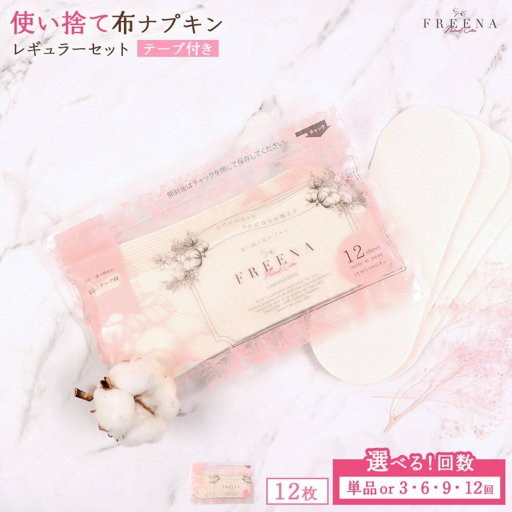 【ふるさと納税】【選べる回数】使い捨て布ナプキン FREENA フリーナ [18cm]（テープ付）12枚入りレギュラーサイズ 単品 or 定期便3〜12回 | 使い捨て ナプキン 日用品 消耗品 生理用品 綿100％ コットン デリケートゾーン 不快感軽減 ふるさと納税 宮城県 白石市 白石