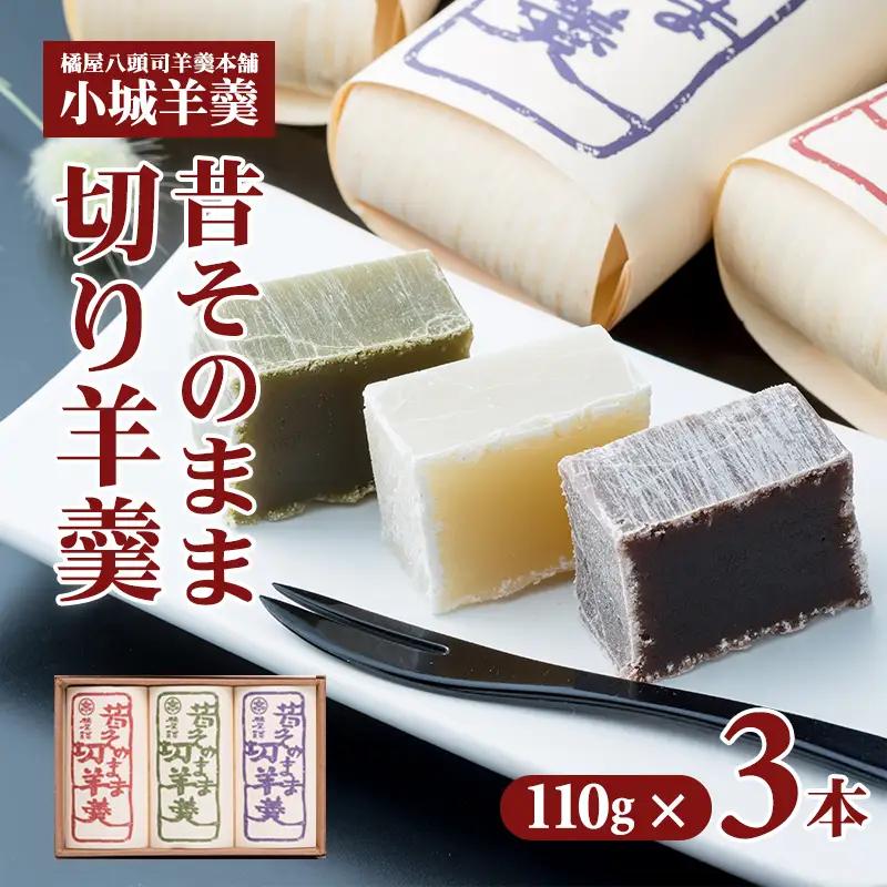 昔そのまま切り羊羹（小）3本詰 羊羹 和菓子 A065-018