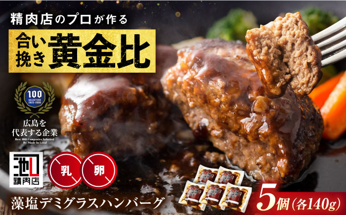 【スピード配送】冷凍 肉 和牛入り藻塩ハンバーグ(デミグラス) 5個セット 広島県福山市/有限会社池口精肉店 黒毛和牛 国産 おかず 湯煎 ギフト [BAFK003]