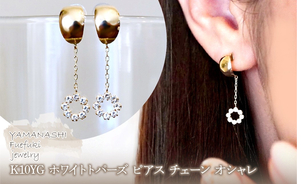 
                  K10YG(10金) イエローゴールド 、ホワイトトパーズ ピアス チェーン オシャレ 保証書付 YF-18 242-064-c
                