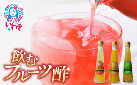 フクハウス飲むフルーツ酢3本Bセット | フクハウス 飲むフルーツ酢 福島産 みかん酢 キウイ酢 りんご酢 健康ドリンク 美容 ダイエット 福島フルーツ 甘酸っぱい ギフト プレゼント | OF001-3-B