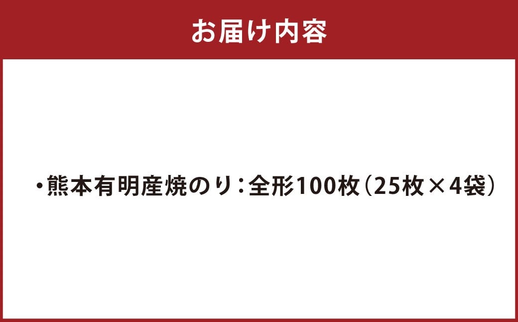 熊本 有明産 焼のり 100枚（訳あり・全形） 海苔 のり