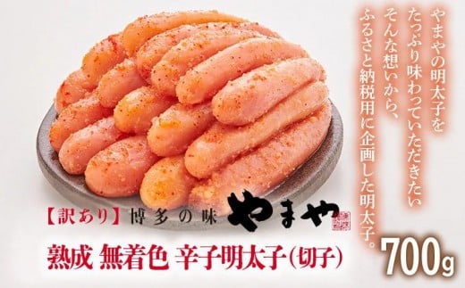
            【訳あり】やまや 熟成無着色辛子明太子（切子） 700g 福岡 グルメ めんたい 朝ごはん お取り寄せ お土産 セット 株式会社やまやコミュニケーションズ CS019
          