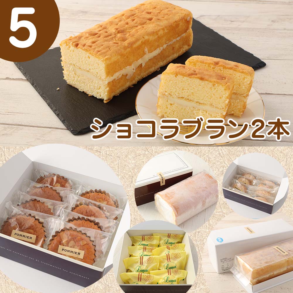増量版ポミエのスイーツ定期便(5回コース)レモンケーキ マドレーヌ ロールケーキ ダックワーズ ショコラブラン 倍増 お菓子 デザート おやつ 焼き菓子 洋菓子 高級感 ギフト【J00086】