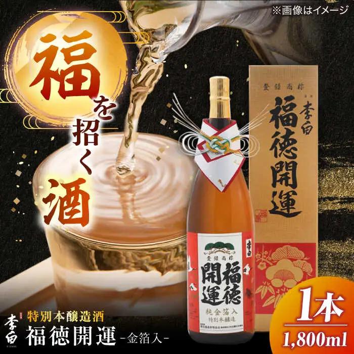 酒 李白 福徳開運【金箔入】1800ml×１本 島根県松江市/李白酒造有限会社[ALDF020] 酒 酒