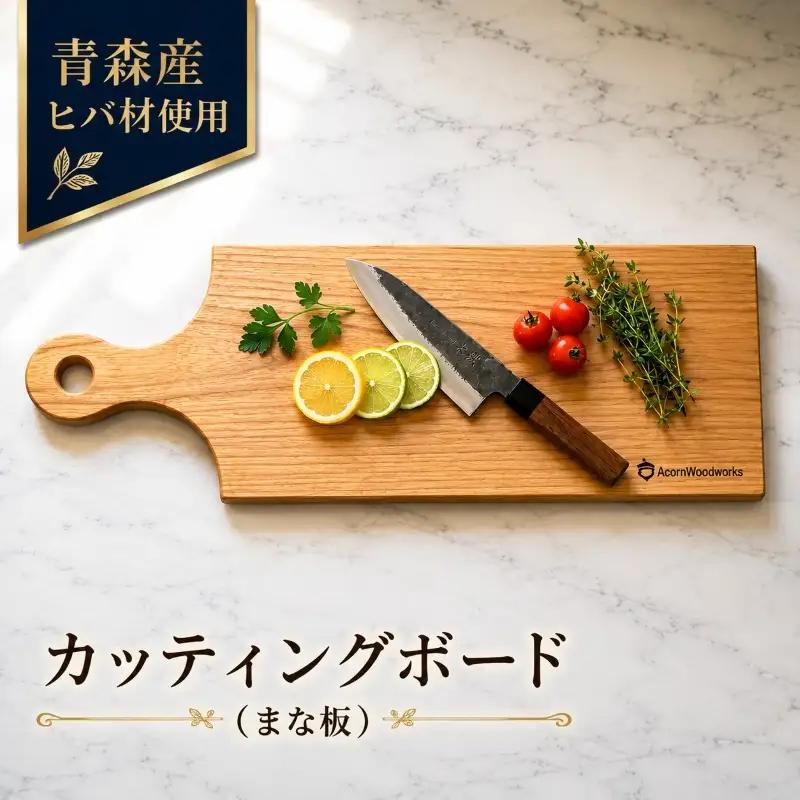 青森ヒバ カッティングボード 1枚 12cm×40cm まな板