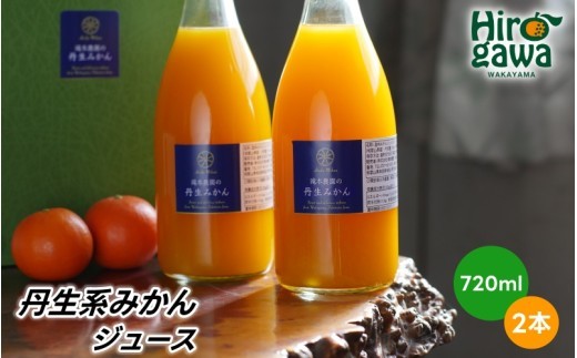 
                  丹生系 有田 みかん ジュース ストレートジュース720ml 滝本農園  / 産地直送 オレンジジュース 温州みかん ジュース 果汁 ストレート 丸絞り みかん ミカン ギフト 果物 フルーツ 国産 和歌山県広川町【tak100-gif-2】
                