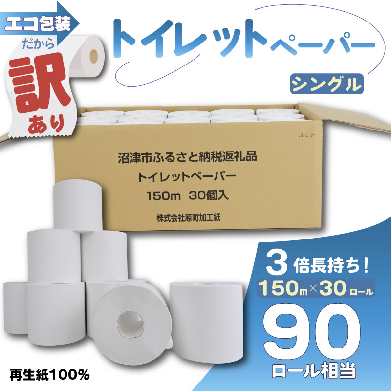 
            訳あり トイレットペーパー 30個入り シングル 3 倍巻き 長持ち 長尺 150m 無香料 香りなし エコ 包装 芯付き SDGs 再生紙 100％ 日用品 雑貨 消耗品 防災 備蓄 静岡 沼津 原町加工紙
          